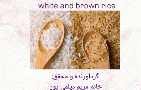 ارزش غذایی برنج سفید و برنج قهوه ای