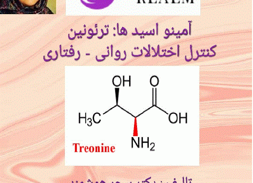 آمینواسید ترئونین (درمانی اختلالات روانی-رفتاری)